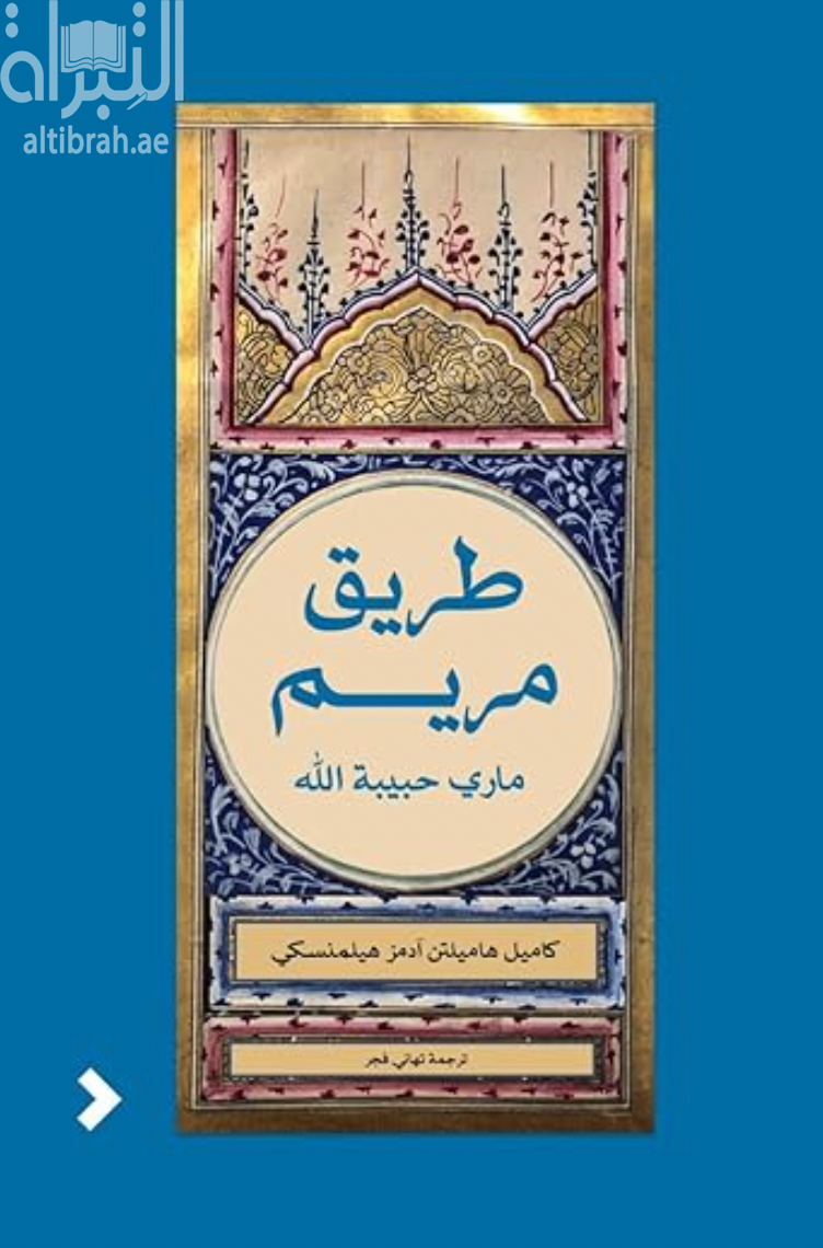 طريق مريم - ماري حبيبة الله