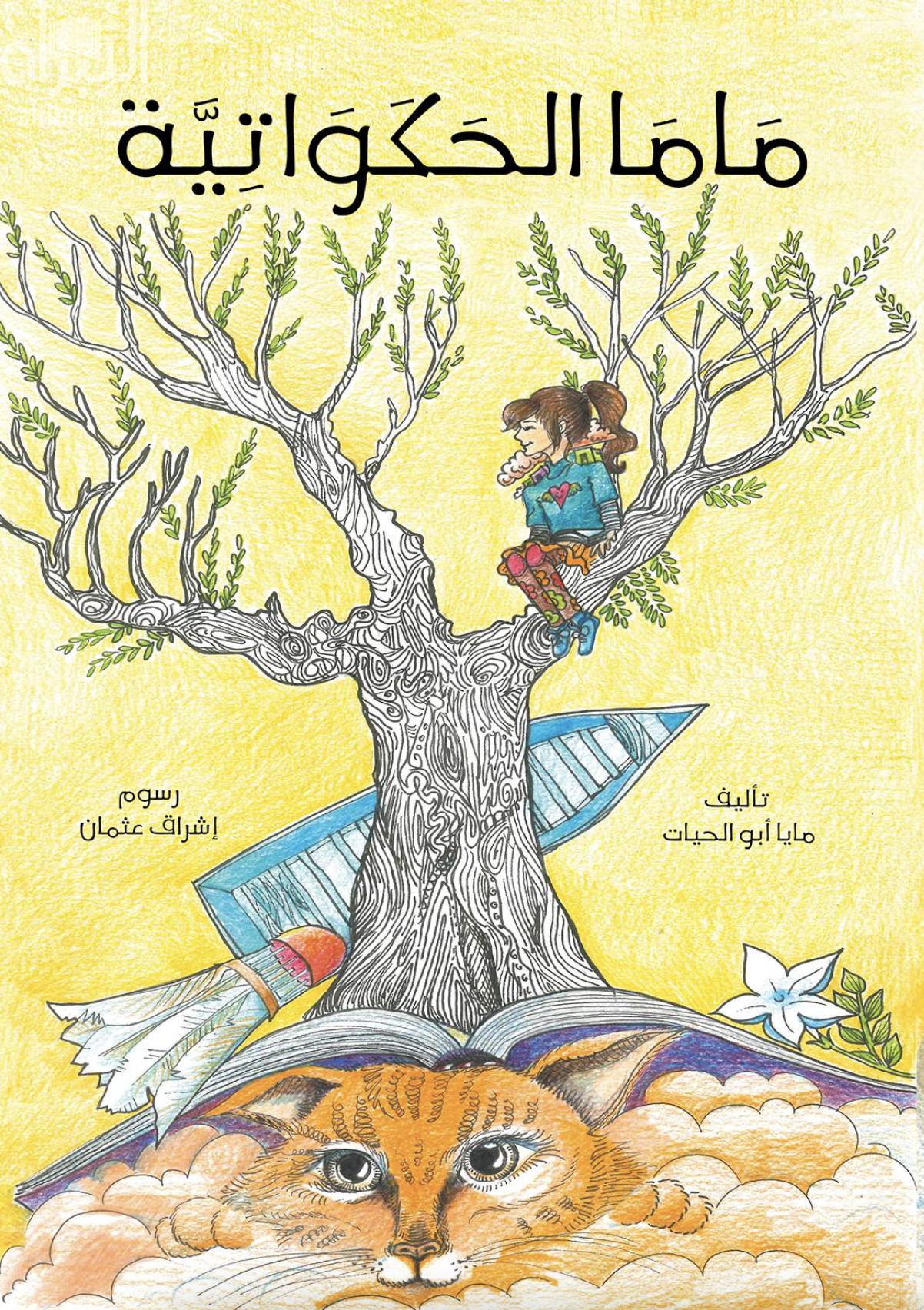 ماما الحكواتية