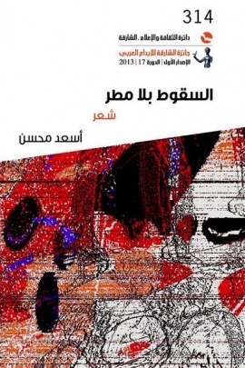 السقوط بلا مطر : شعر