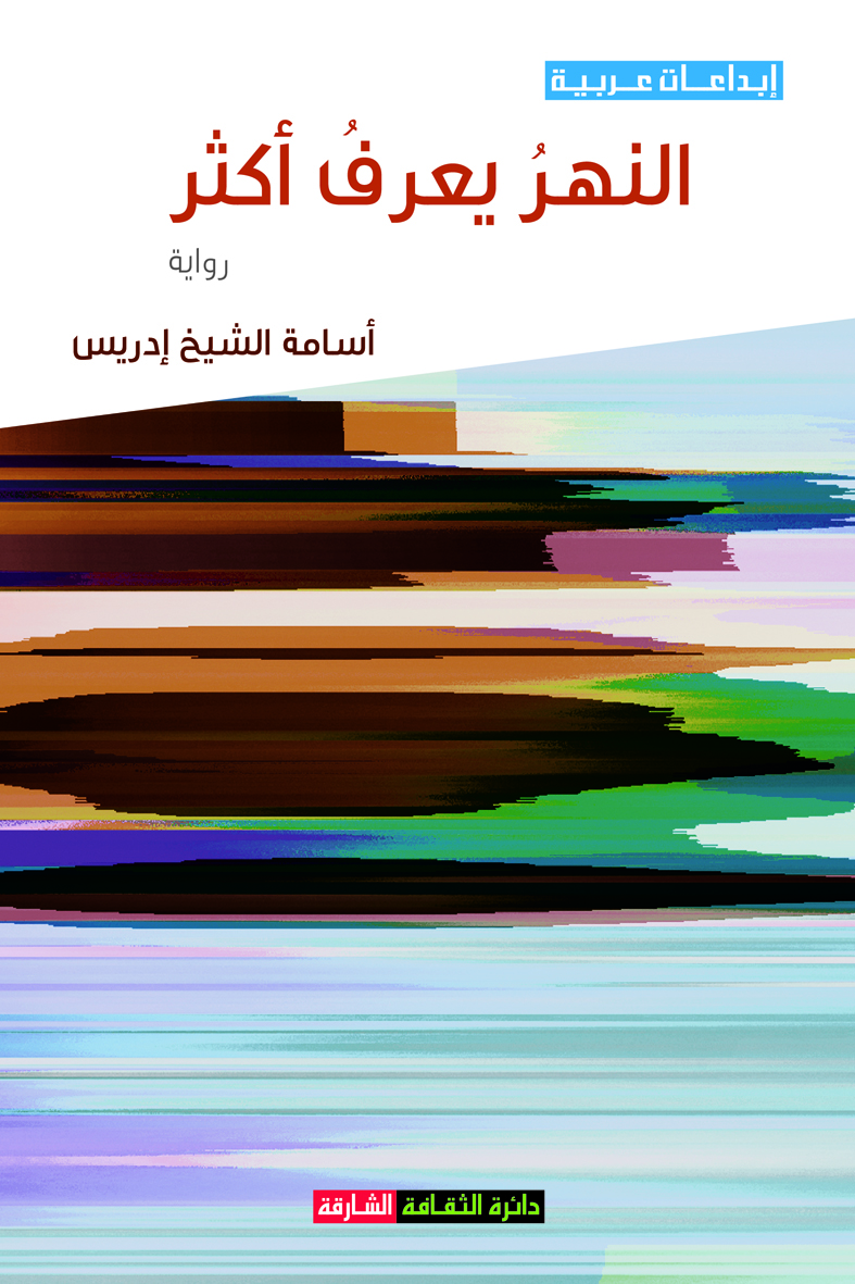 النهر يعرف أكثر