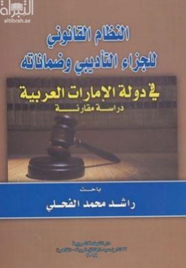 النظام القانوني للجزاء التأديبي وضماناته في دولة الإمارات العربية المتحدة : دراسة مقارنة