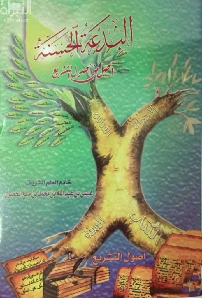 البدعة الحسنة أصل من أصول التشريع