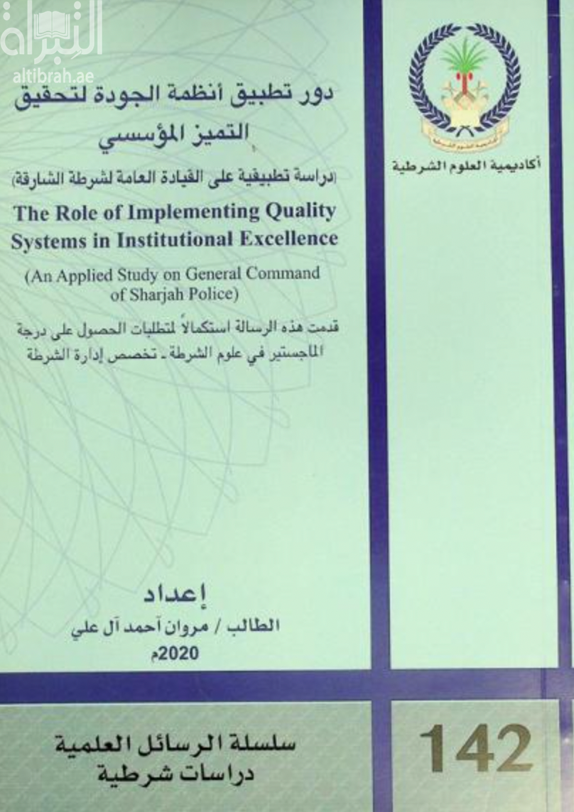 دور تطبيق أنظمة الجودة لتحقيق التميز المؤسسي : دراسة تطبيقية على القيادة العامة لشرطة الشارقة  the role of implementing quality systems in institutional excellence an applied study on general command of Sharjah police