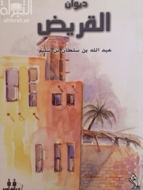 ديوان القريض