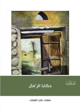 حكايا الرّمال