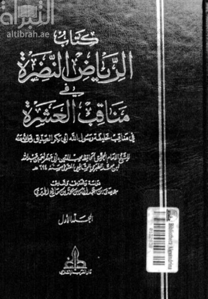 كتاب الرياض النضرة في مناقب العشرة : في مناقب خليفة رسول الله أبو بكر الصديق - رضي الله عنه