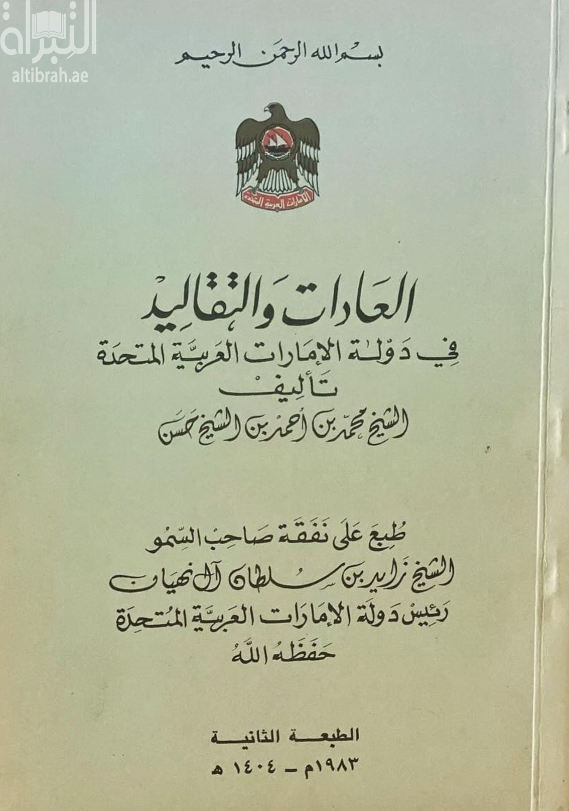 العادات والتقاليد في دولة الإمارات العربية المتحدة