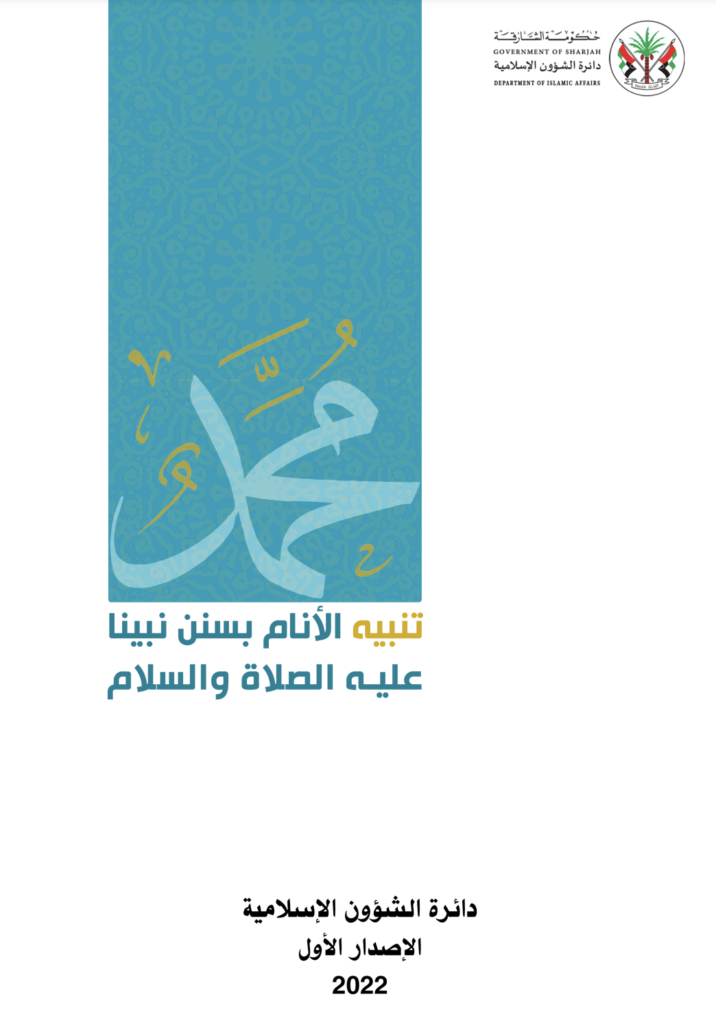 تنبيه الأنام بسنن نبينا عليه الصلاة والسلام