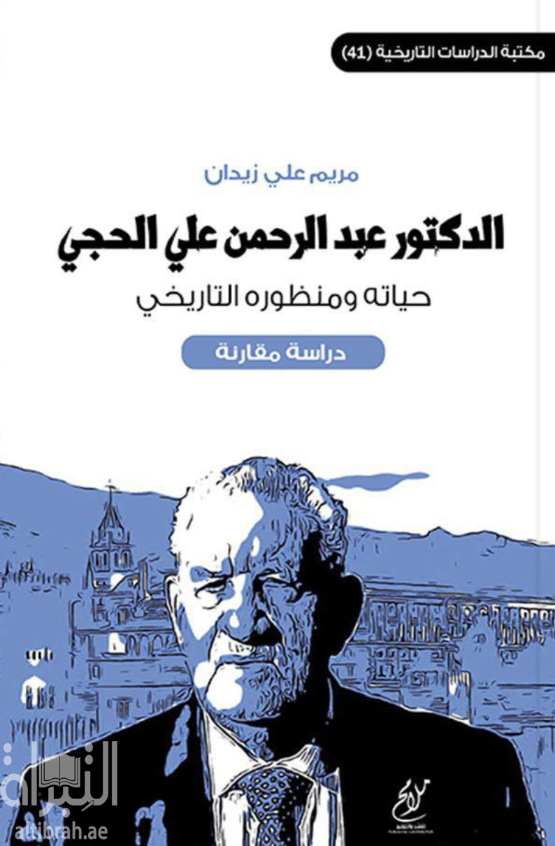 الدكتور عبدالرحمن علي الحجي : حياته ومنظوره التاريخي : دراسة مقارنة