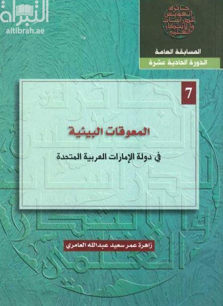 المعوقات البيئية في دولة الإمارات