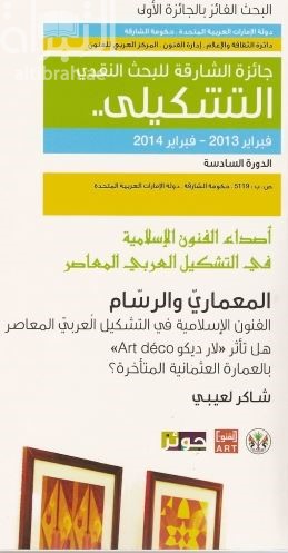 المعماري والرسام : الفنون الإسلامية في التشكيل العربي المعاصر : هل تأثر لار ديكو بالعمارة العثمانية المتأخرة ؟