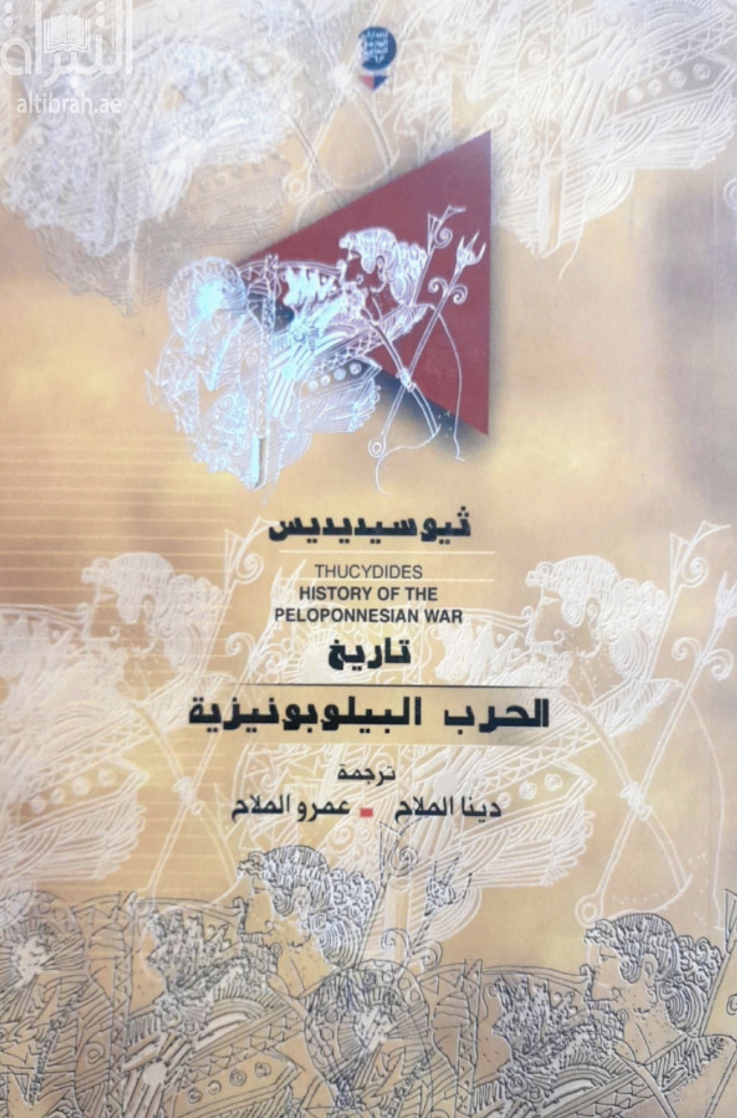 تاريخ الحرب البيلوبونيزية