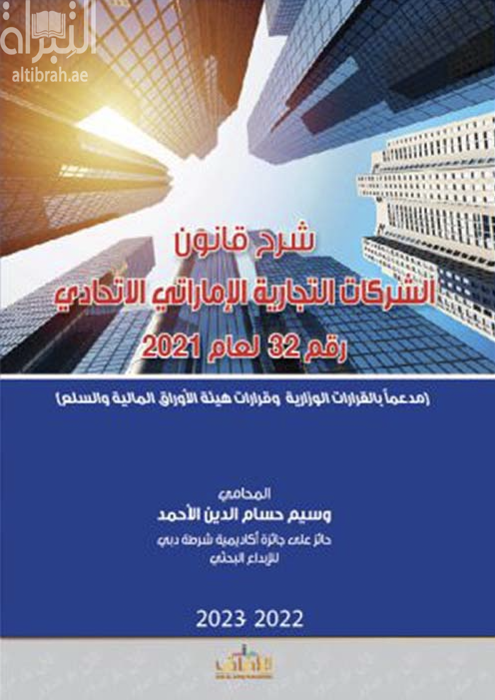 شرح قانون الشركات التجارية الإماراتي الإتحادي رقم 32 لعام 2021 ( مدعماً بالقرارات الوزارية وقرارات هيئة الأوراق المالية والسلع )