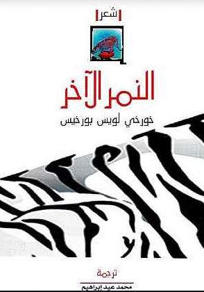 النمر الآخر