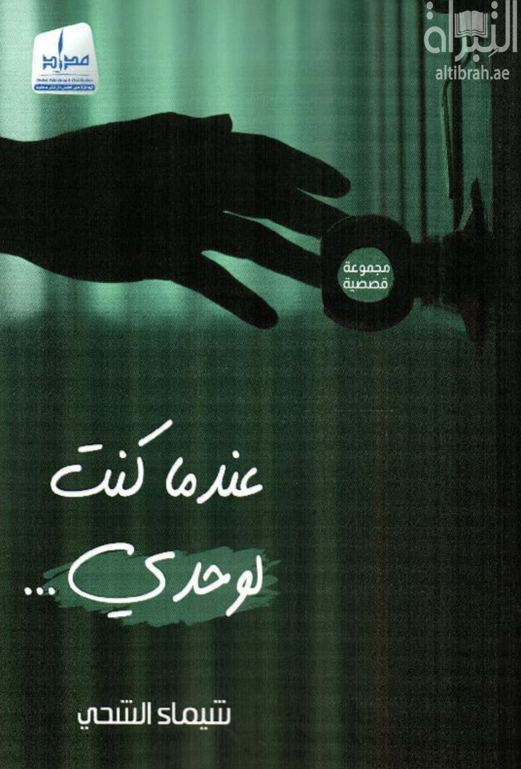 عندما كنت لوحدي