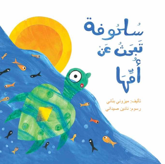 سلحوفة تبحث عن أمها