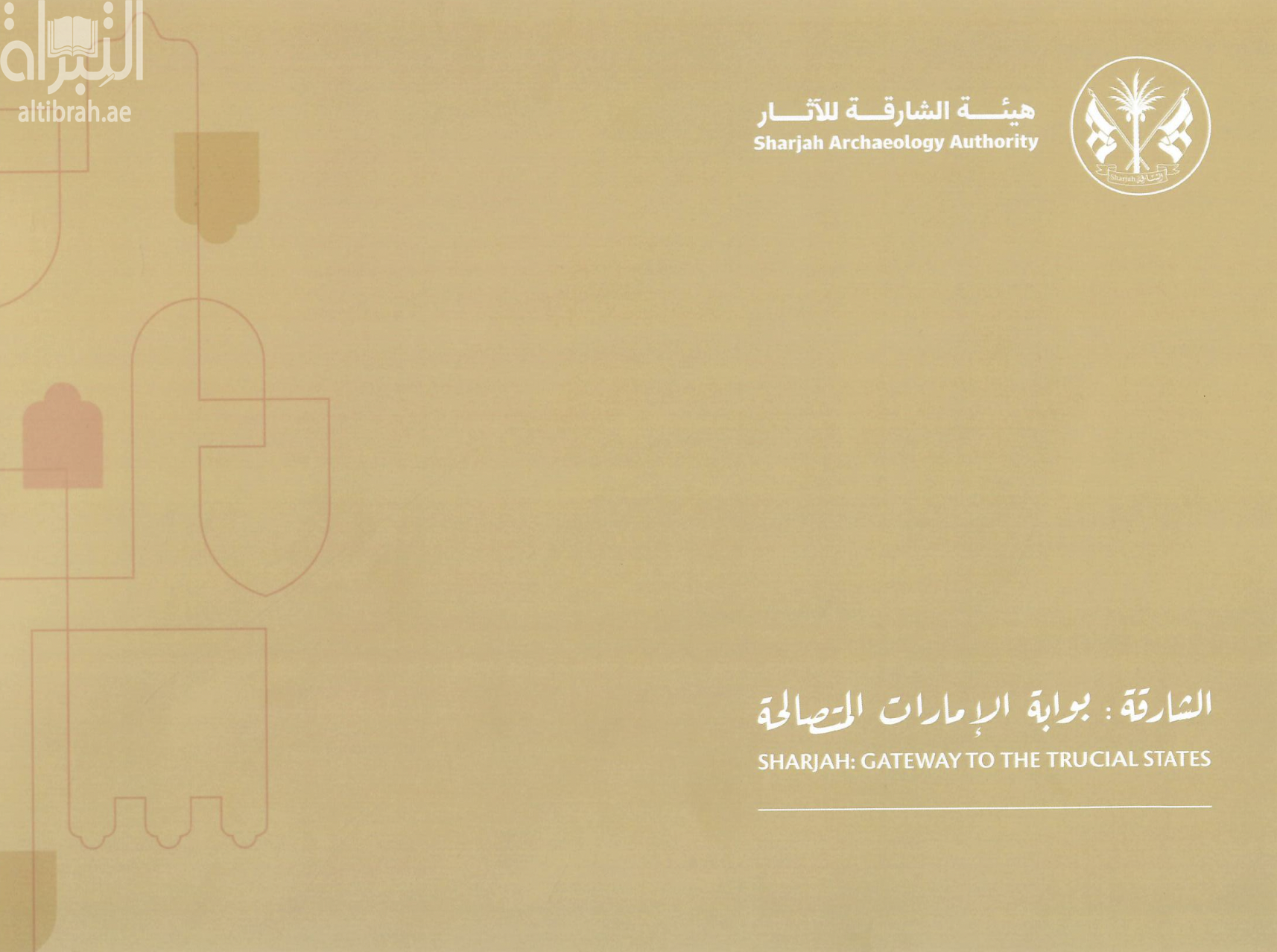 الشارقة : بوابة الإمارات المتصالحة sharjah gateway to the trucial states