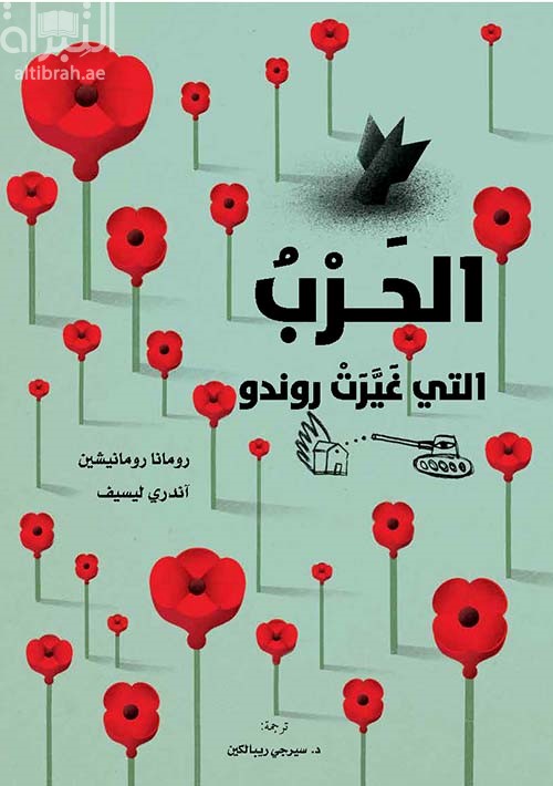 الحرب التي غيرت روندو