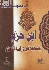 ابن حزم ومنهجه في دراسة الأديان