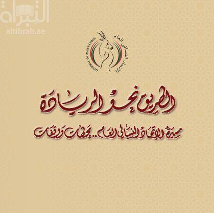الطريق نحو الريادة : مسيرة الإتحاد النسائي العام .. محطات ووقفات