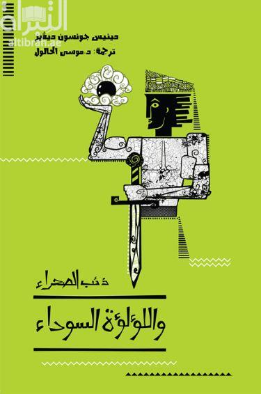 ذئب الصحراء واللؤلؤة السوداء