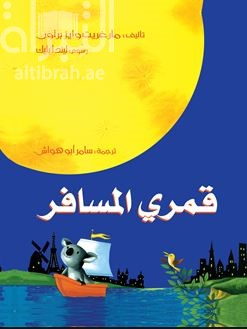 قمري المسافر  The Moon shines down