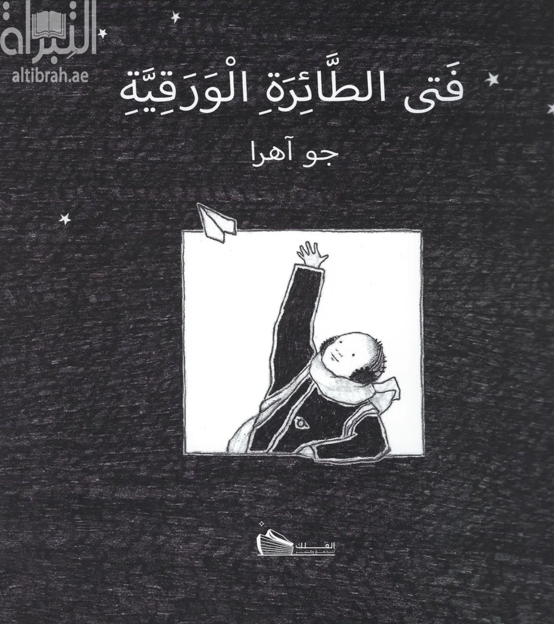 فتى الطائرة الورقية