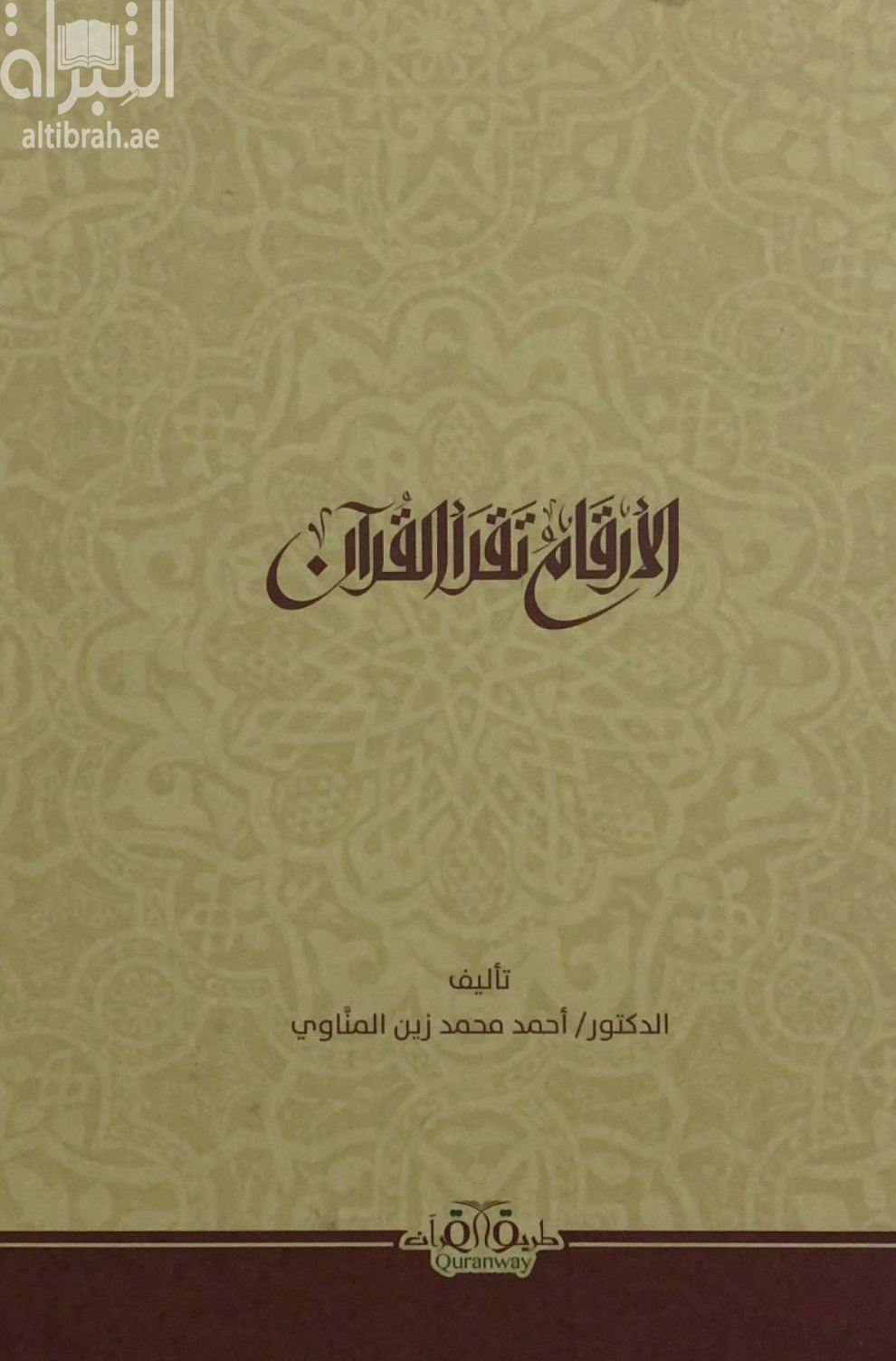 الأرقام تقرأ القرآن