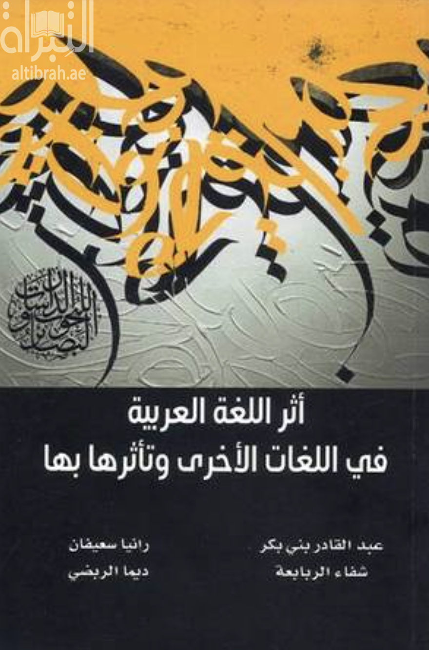 أثر اللغة العربية في اللغات الأخرى وتأثرها بها