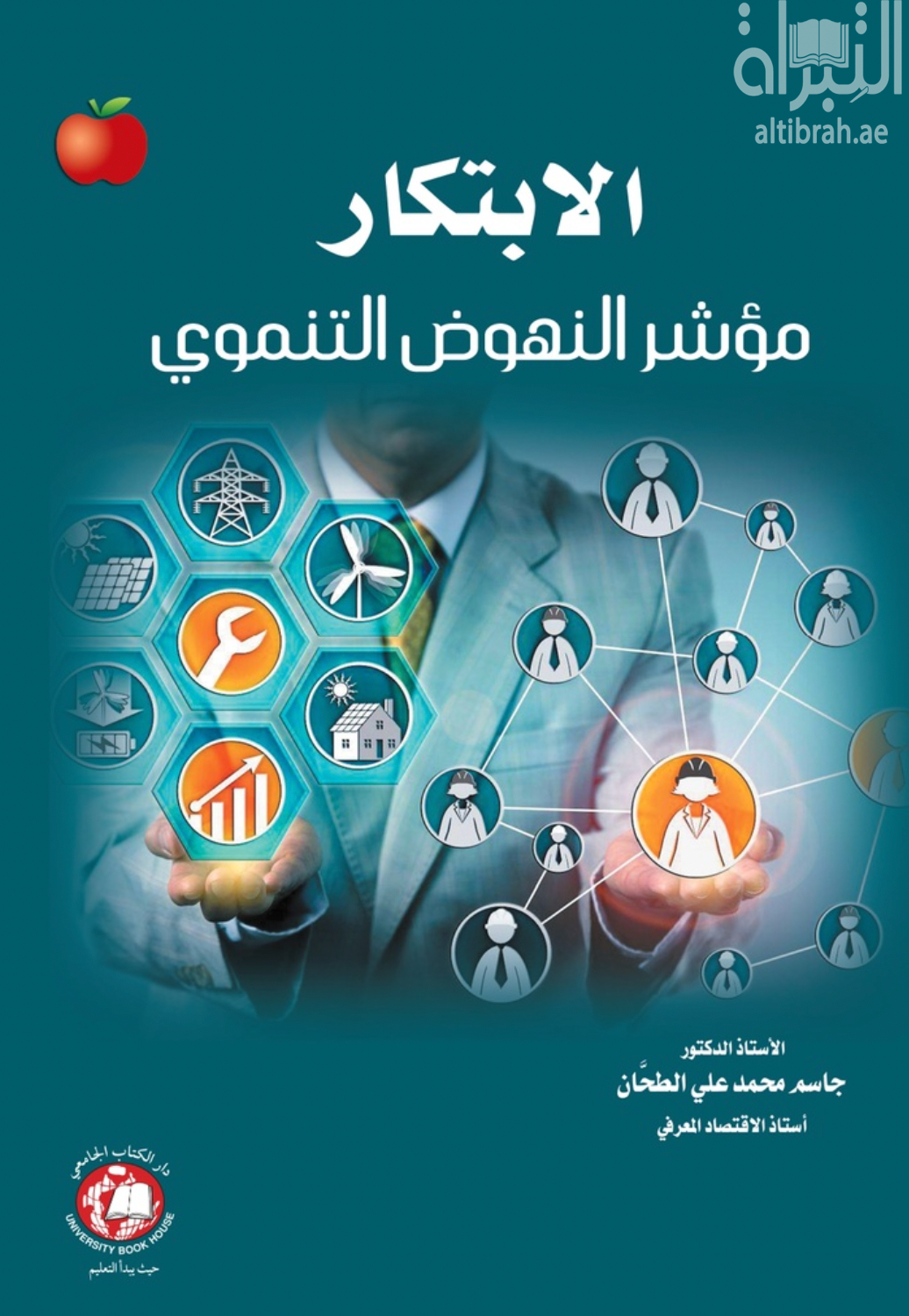 الإبتكار : مؤشر النهوض التنموي