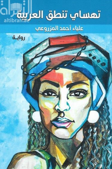 تهساي تنطق العربية