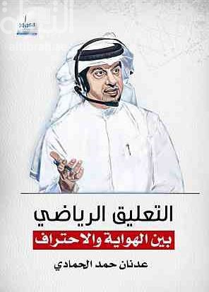 التعليق الرياضي بين الهواية والإحتراف