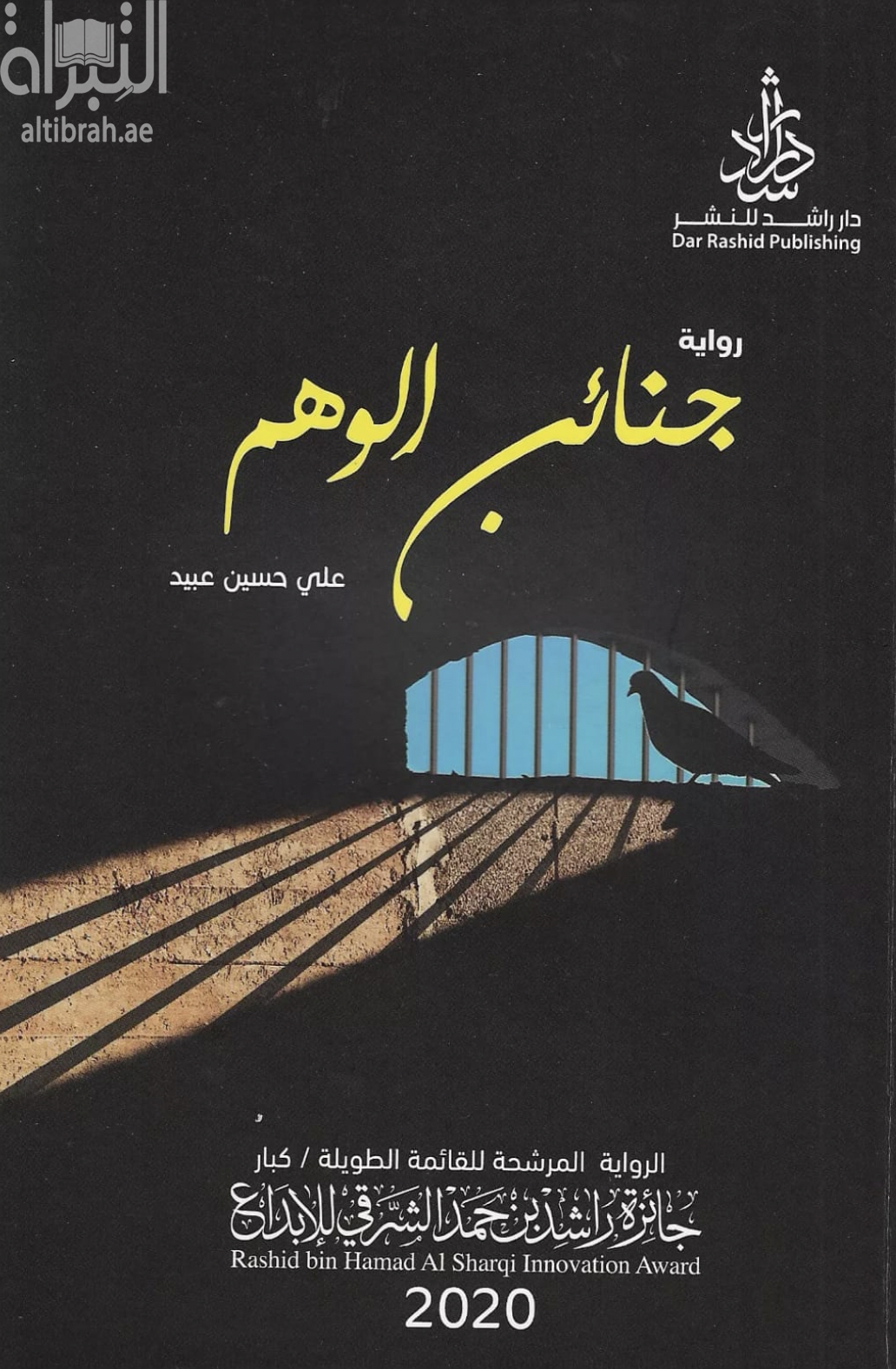 جنائن الوهم