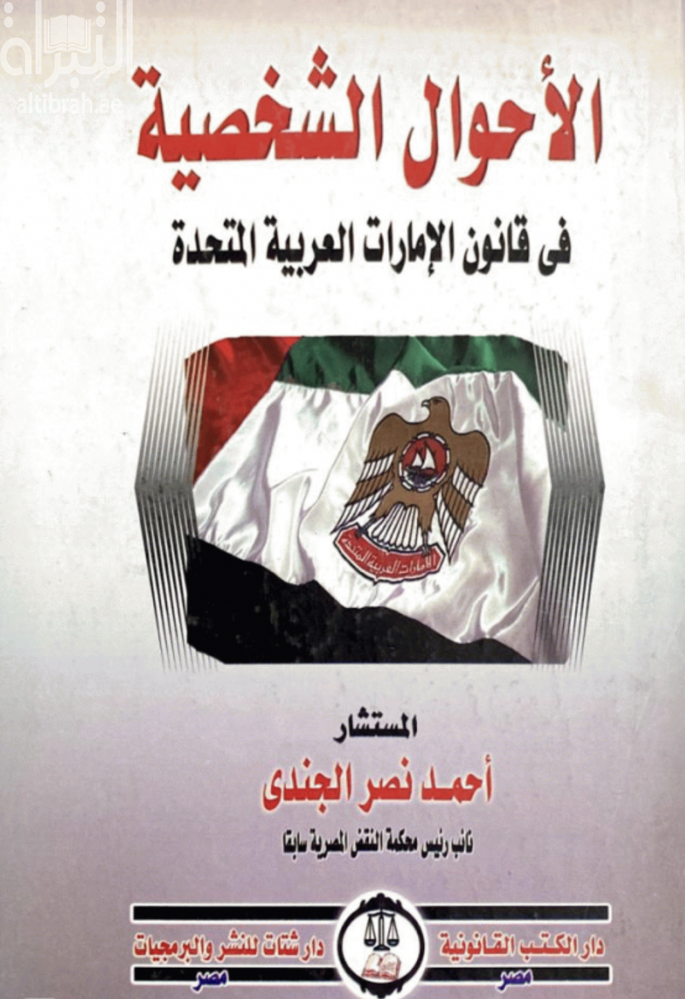 الأحوال الشخصية في قانون الإمارات العربية المتحدة