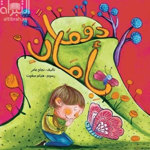 دوماً بأمان