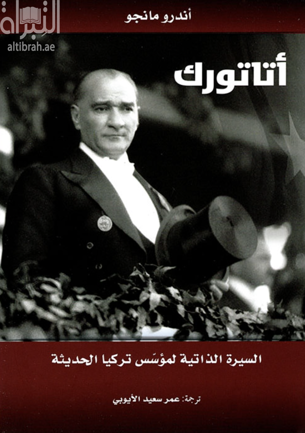 أتاتورك : السيرة الذاتية لمؤسس تركيا الحديثة