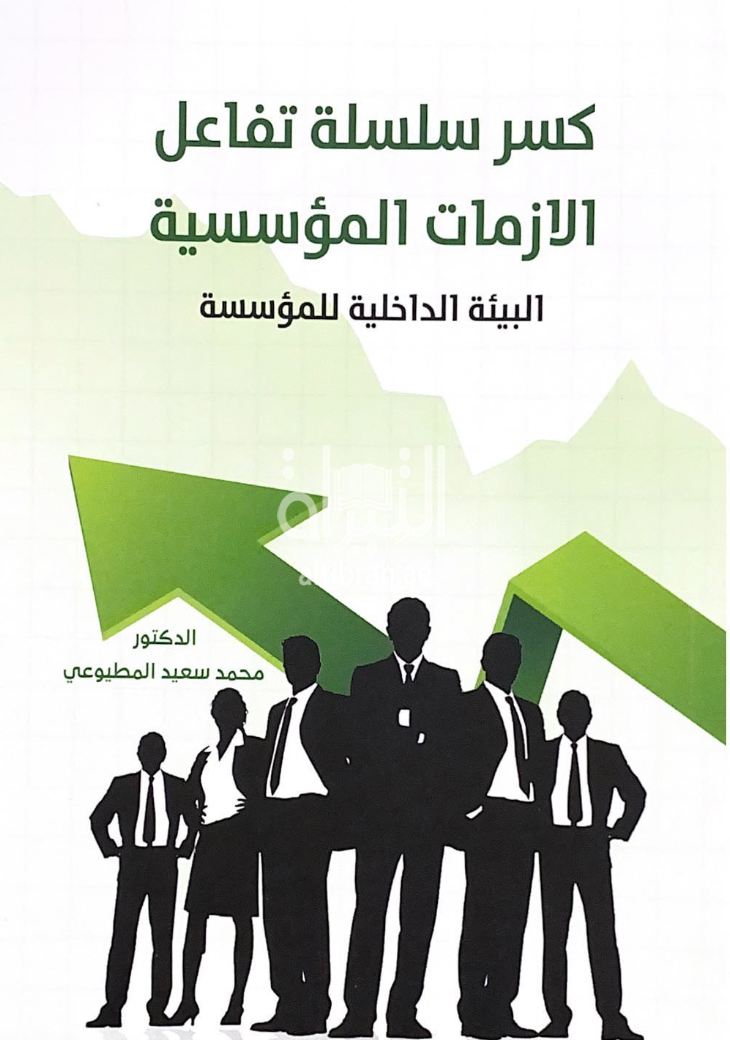 كسر سلسلة تفاعل الأزمات المؤسسية : البيئة الداخلية للمؤسسة