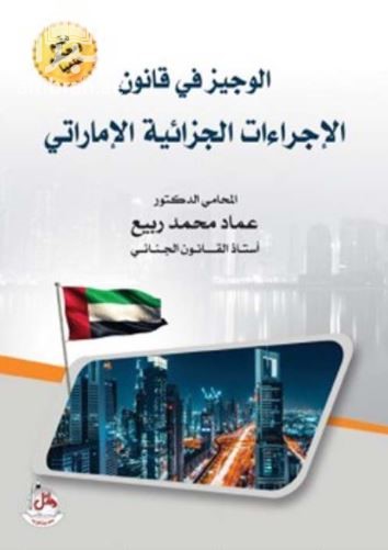 الوجيز في قانون الإجراءات الجزائية الإماراتي