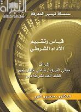 قياس وتقييم الأداء الشرطي