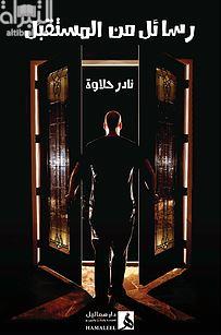 رسائل من المستقبل : رواية