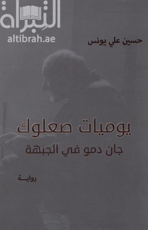 يوميات صعلوك : جان دمو في الجبهة