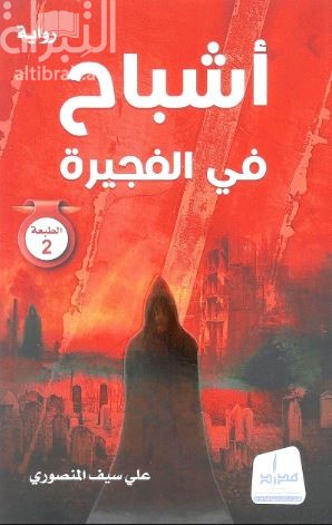 أشباح في الفجيرة : رواية