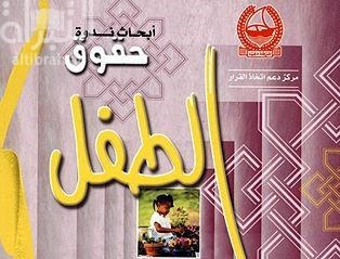 أبحاث ندوة حقوق الطفل