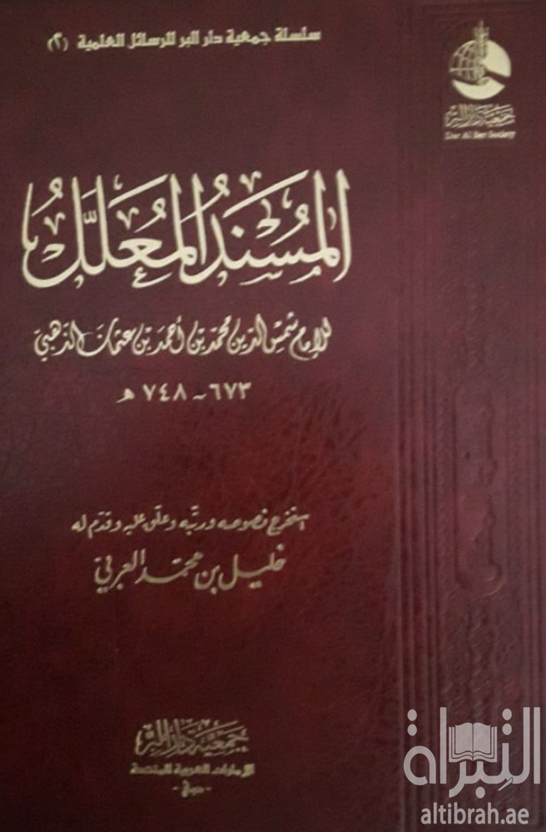 المسند المعلل