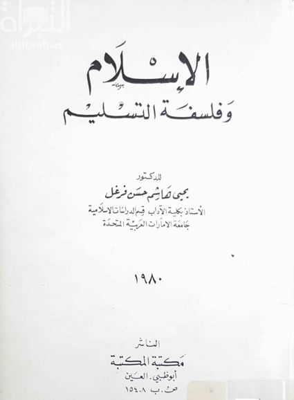 الإسلام وفلسفة التسليم