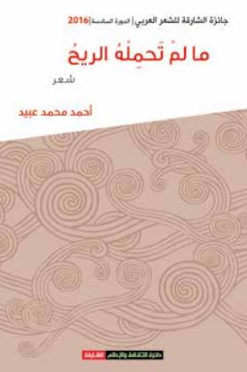 ما لم تحمله الريح : شعر
