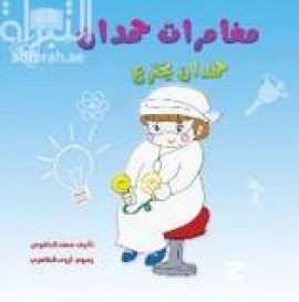 مغامرات حمدان : حمدان يخترع