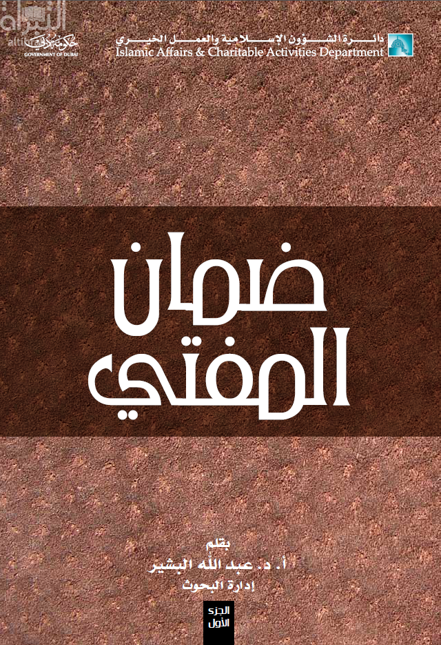 ضمان المفتي