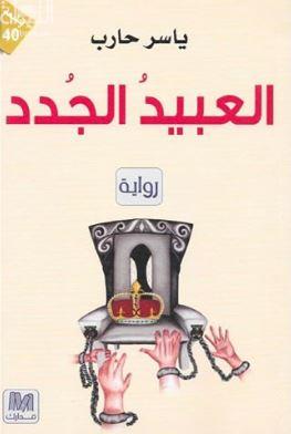 العبيد الجدد : رواية