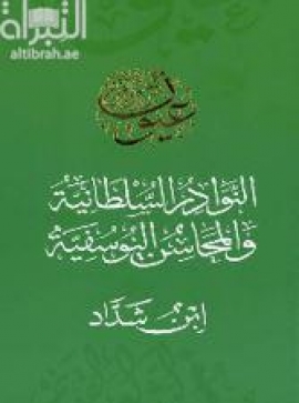 النوادر السلطانية و المحاسن اليوسفية